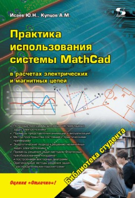Практика использования системы MathCad в расчетах электрических и магнитных цепей ISBN 978-5-91359-123-4