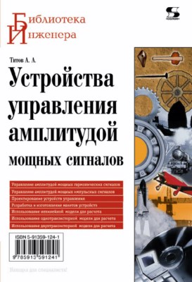 Устройства управления амплитудой мощных сигналов ISBN 978-5-91359-124-1