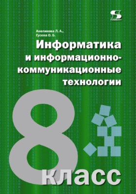 Информатика и информационно-коммуникационные технологии. 8 класс ISBN 978-5-91359-127-2