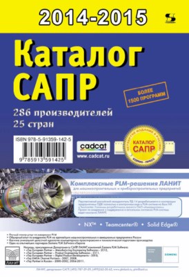 Каталог САПР. Программы и производители. 2014-2015 ISBN 978-5-91359-142-5