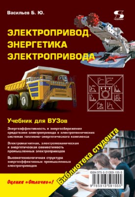 Электропривод. Энергетика электропривода ISBN 978-5-91359-155-5