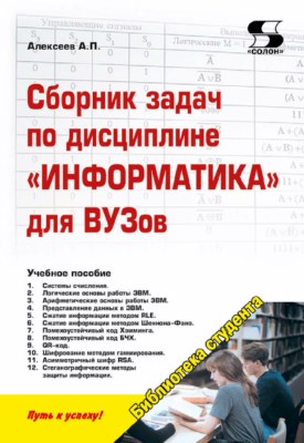 Сборник задач по дисциплине «Информатика» для ВУЗов. Методические указания к проведению практических занятий по дисциплине «Информатика», для студентов первого курса специальностей 10.03.01 и 10.05.02. ISBN 978-5-91359-170-8