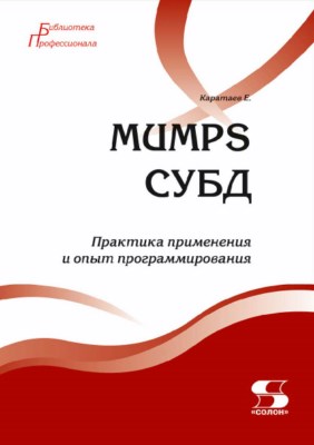 MUMPS СУБД. ISBN 978-5-91359-174-6