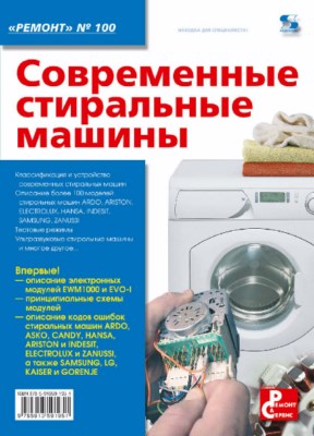 Современные стиральные машины ISBN 978-5-91359-195-1