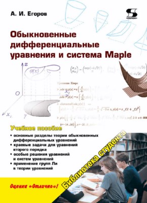 Обыкновенные дифференциальные уравнения и система Maple ISBN 978-5-91359-205-7