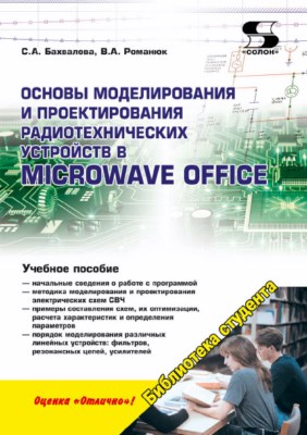 Основы моделирования и проектирования радиотехнических устройств в Microwave Office ISBN 978-5-91359-206-4