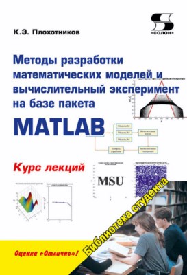 Методы разработки математических моделей и вычислительный эксперимент на базе пакета MATLAB. Курс лекций ISBN 978-5-91359-211-8
