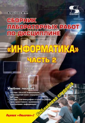 Сборник лабораторных работ по дисциплине «Информатика», часть 2 ISBN 978-5-91359-220-0