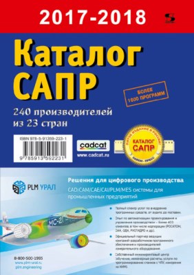 Каталог САПР. Программы и производители. 2017-2018 ISBN 978-5-91359-223-1