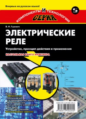 Электрические реле. Устройство, принцип действия и применения. Настольная книга электротехника ISBN 978-5-91359-225-5