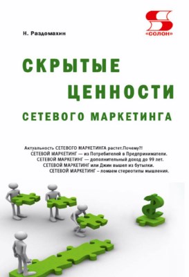 Скрытые ценности сетевого маркетинга. ISBN 978-5-91359-247-7