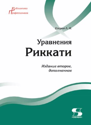 Уравнения Риккати ISBN 978-5-91359-248-4