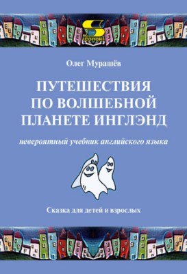 Путешествия по волшебной стране Инглэнд: невероятный учебник английского языка. Сказка для детей и взрослых ISBN 978-5-91359-273-6