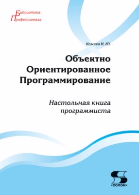 Объектно Ориентированное Программирование. Настольная книга программиста ISBN 978-5-91359-276-7