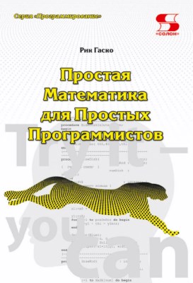 Простая Математика для Простых Программистов. ISBN 978-5-91359-283-5