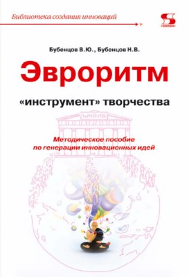 Эвроритм — «инструмент» творчества. Методическое пособие по генерации инновационных идей ISBN 978-5-91359-298-9