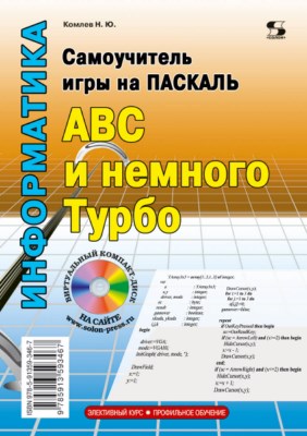 Самоучитель игры на Паскале. ABC и немного Турбо ISBN 978-5-91359-346-7