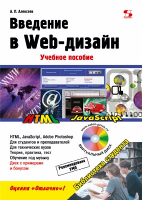 Введение в Web-дизайн ISBN 978-5-91359-355-9