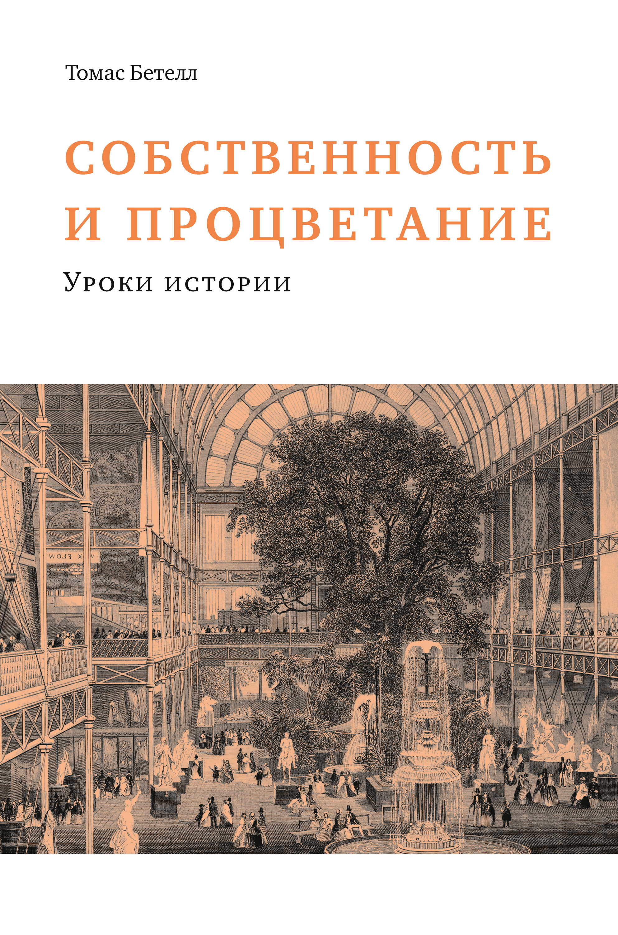 Собственность и процветание — 2-е изд., эл. ISBN 978-5-91603-564-3