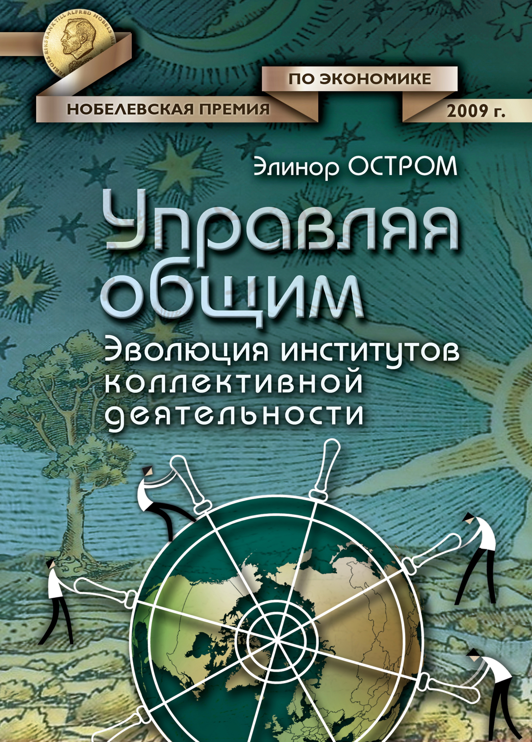 Управляя общим. Эволюция институтов коллективной деятельности — 2-е изд., эл. ISBN 978-5-91603-580-3