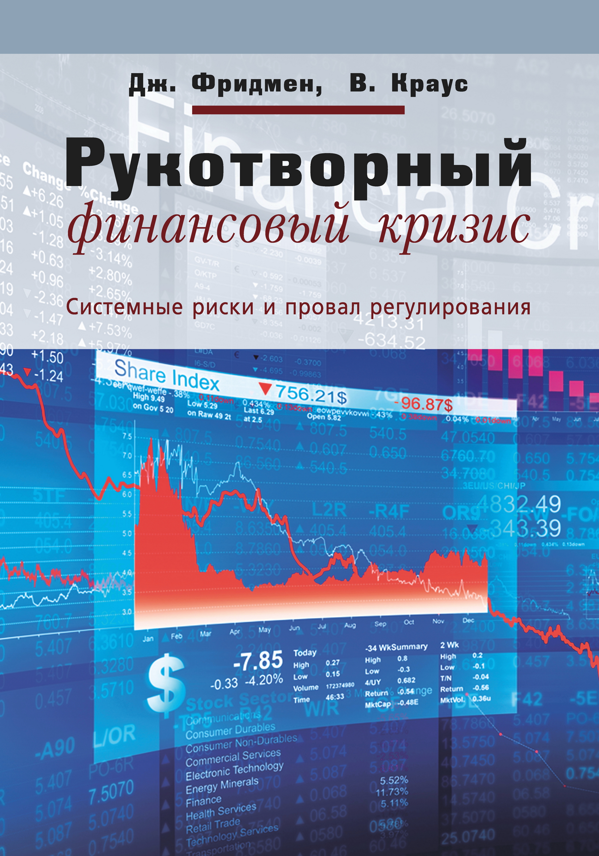 Рукотворный финансовый кризис: системные риски и провал регулирования — 2-е изд., эл. ISBN 978-5-91603-584-1