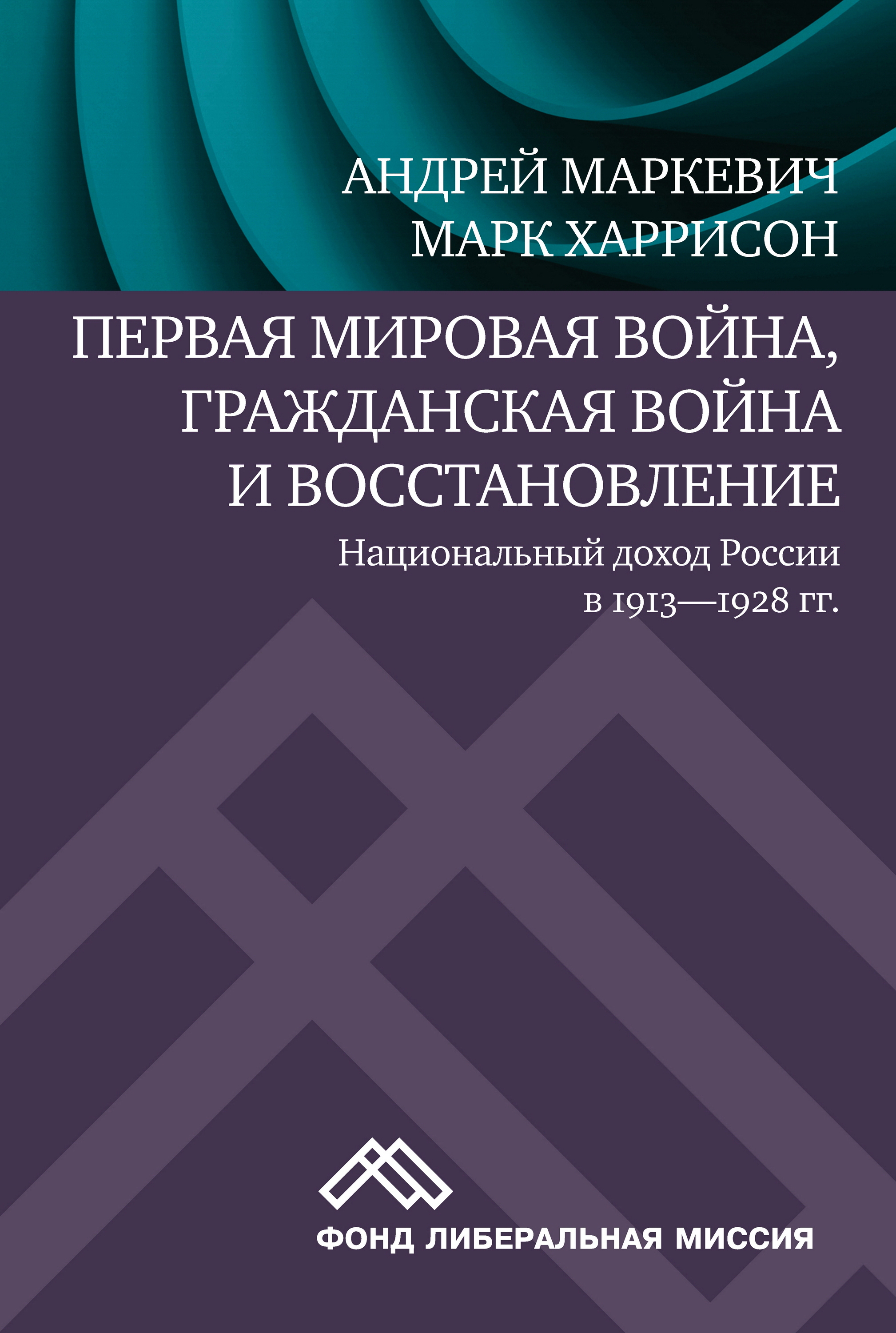 Первая мировая война, Гражданская война и восстановление: национальный доход России в 1913-1928 гг. — 2-е изд., эл. ISBN 978-5-91603-596-4