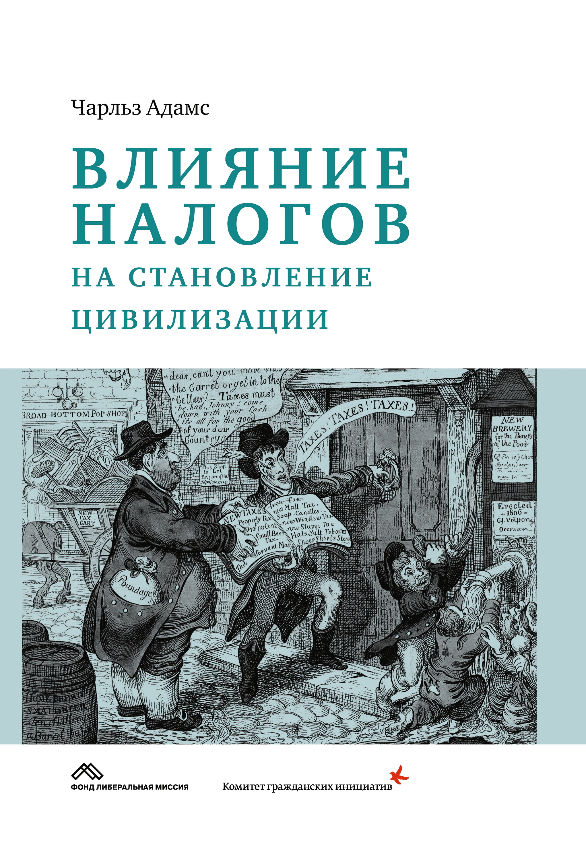 Влияние налогов на становление цивилизации — 2-е изд., эл. ISBN 978-5-91603-606-0