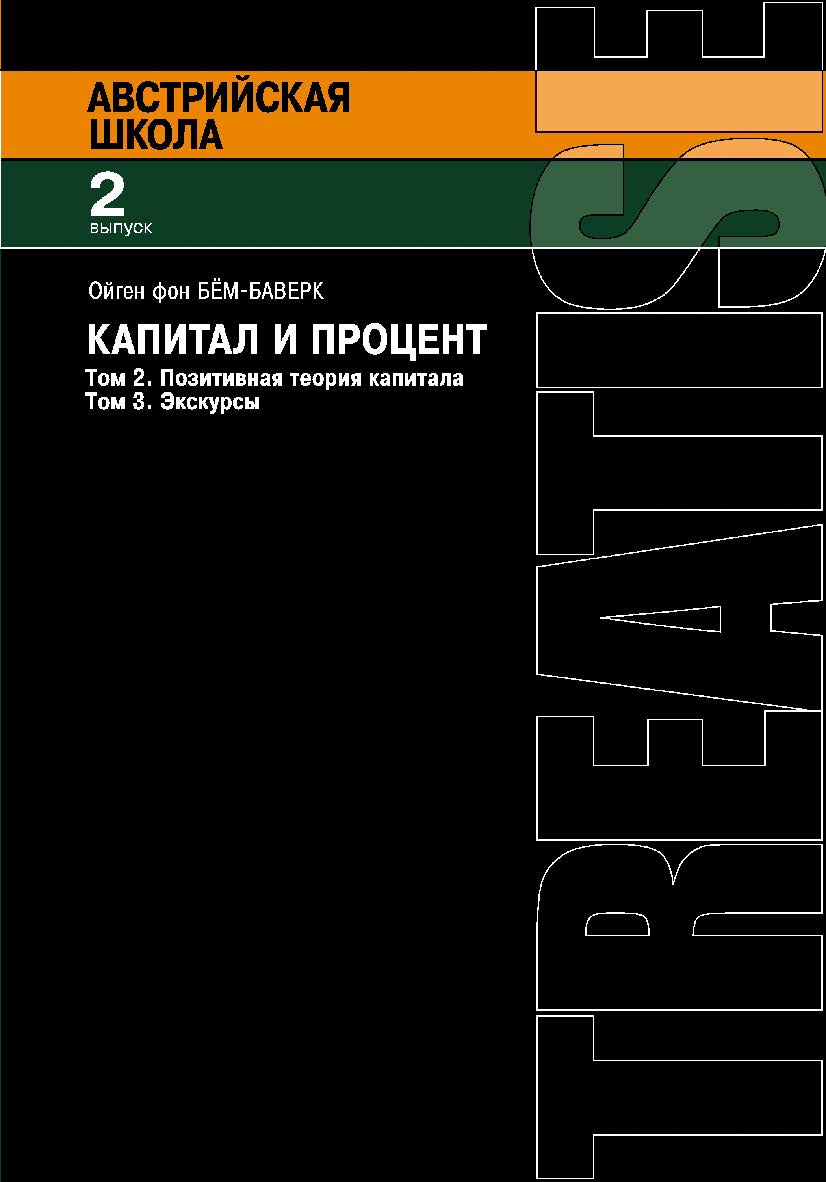 Капитал и прибыль. Т. 2. Позитивная теория капитала. Т. 3. Экскурсы / пер. с англ. В. Кошкина. — 2-е изд., эл. — (Австрийская школа; вып. 2) ISBN 978-5-91603-654-1