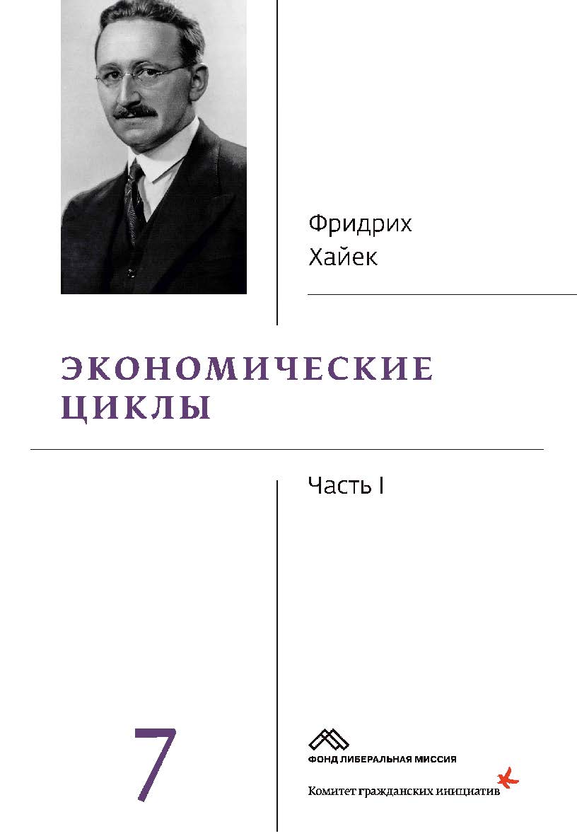 Собрание сочинений в 19 т. Т. 7. Экономические циклы. Ч. 1 / пер. с англ. А. Резвова, Гр. Сапова. — 2-е изд., эл. ISBN 978-5-91603-694-7