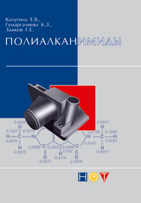 Полиалканимиды ISBN 978-5-91703-001-2