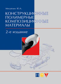 Конструкционные полимерные композиционные материалы ISBN 978-5-91703-003-6