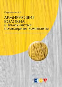 Армирующие волокна и волокнистые полимерные композиты ISBN 978-5-91703-009-8