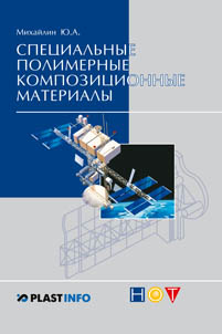 Специальные полимерные композиционные материалы ISBN 978-5-91703-011-1