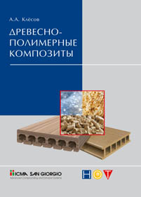 Древесно-полимерные композиты ISBN 978-5-91703-017-3