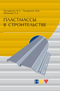 Пластмассы в строительстве ISBN 978-5-91703-019-7
