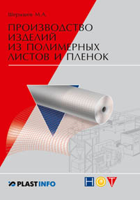 Производство изделий из полимерных листов и пленок ISBN 978-5-91703-020-3
