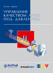 Управление качеством литья под давлением ISBN 978-5-91703-025-8