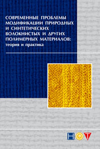 Современные проблемы модификации природных и синтетических волокнистых и других полимерных материалов: теория и практика ISBN 978-5-91703-026-5