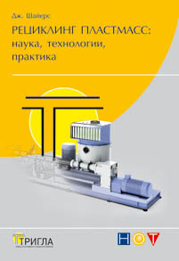 Рециклинг пластмасс: наука, технологии, практика. ISBN 978-5-91703-030-2