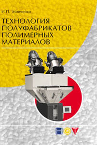 Технология полуфабрикатов полимерных материалов ISBN 978-5-91703-031-9
