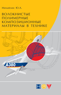 Волокнистые полимерные композиционные материалы в технике ISBN 978-5-91703-037-1
