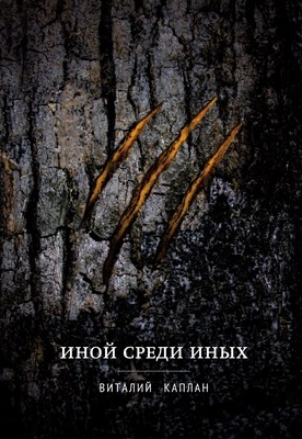 Иной среди иных ISBN 978-5-91761-122-8