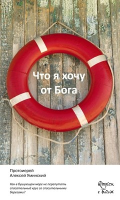 Что я хочу от бога ISBN 978-5-91761-160-0