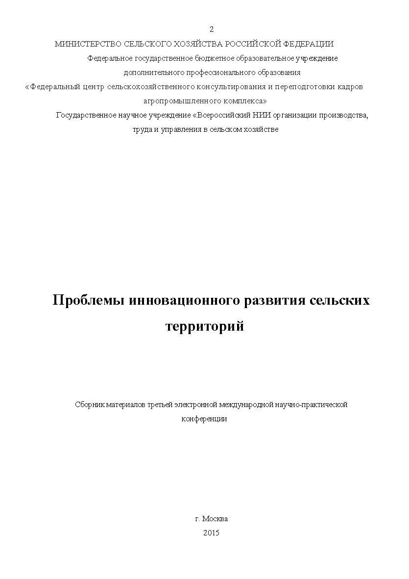 Проблемы инновационного развития сельских территорий: Сборник материалов третьей электронной международной научно-практической конференции ISBN 978-5-91850-085-9