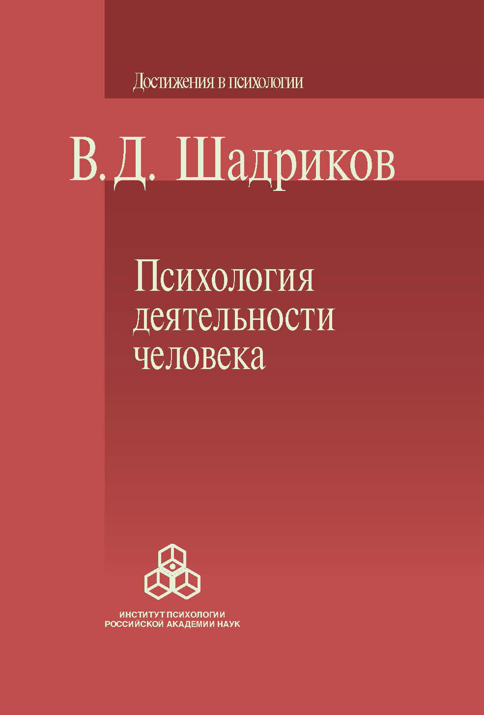Психология деятельности человека ISBN 978-5-9270-0261-0