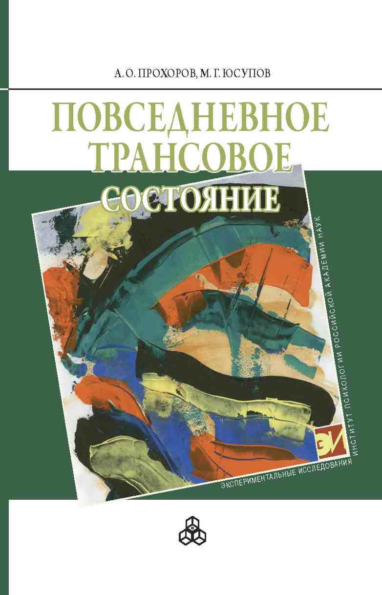 Повседневное трансовое состояние ISBN 978-5-9270-0263-4