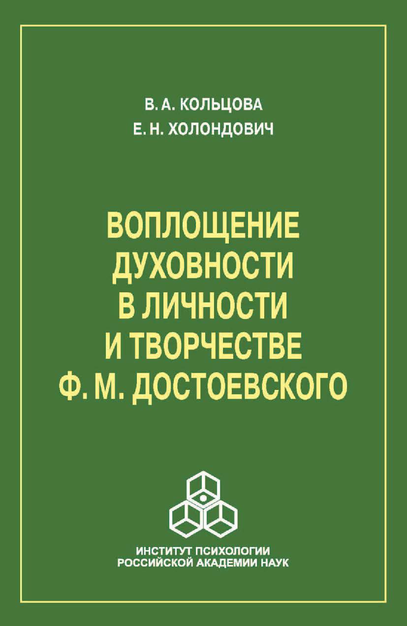Воплощение духовности в личности и творчестве Ф. М. Достоевского ISBN 978-5-9270-0264-1