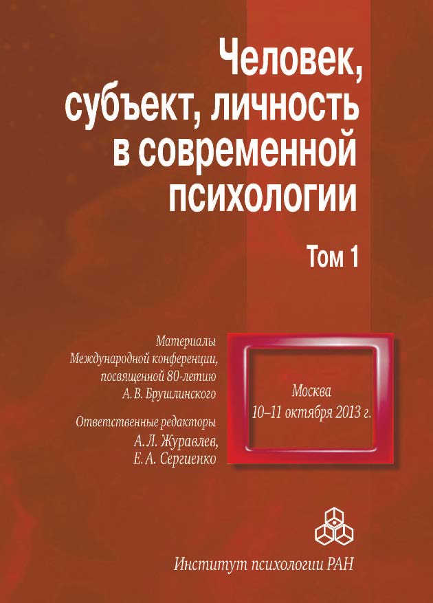 Человек, субъект, личность в современной психологии. Материалы Международной конференции, посвященной 80-летию А.В. Брушлинского. Том 1 ISBN 978-5-9270-0266-5
