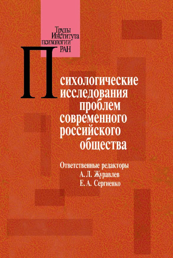 Психологические исследования проблем современного российского общества ISBN 978-5-9270-0269-6