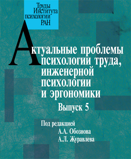 Актуальные проблемы психологии труда, инженерной психологии и эргономики. Выпуск 5 ISBN 978-5-9270-0273-3